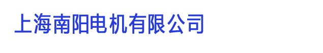 上海南阳电机有限公司